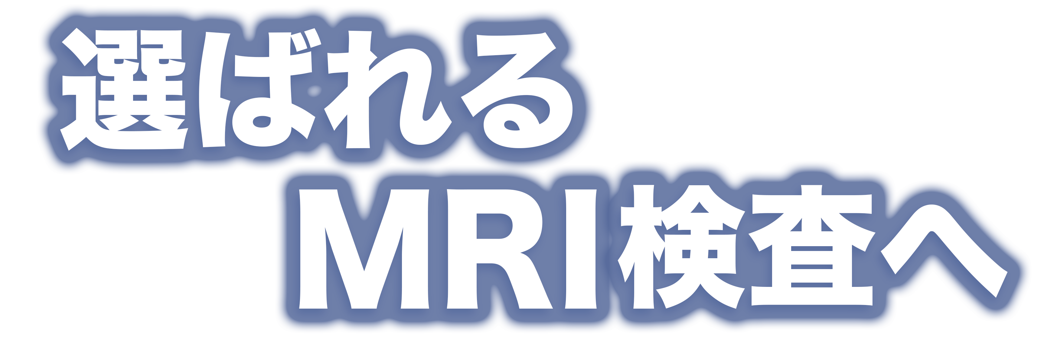 選ばれるMRI検査へ — 映像と音楽で不安を感動に。
